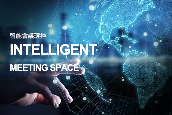智能會議環控 