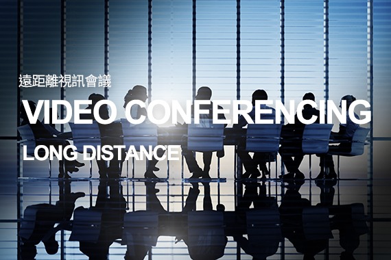 遠距視訊會議