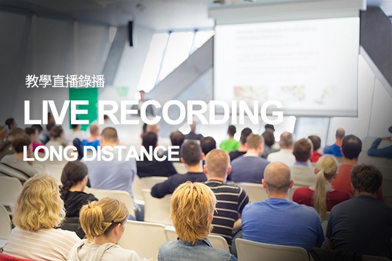 教學直播錄播