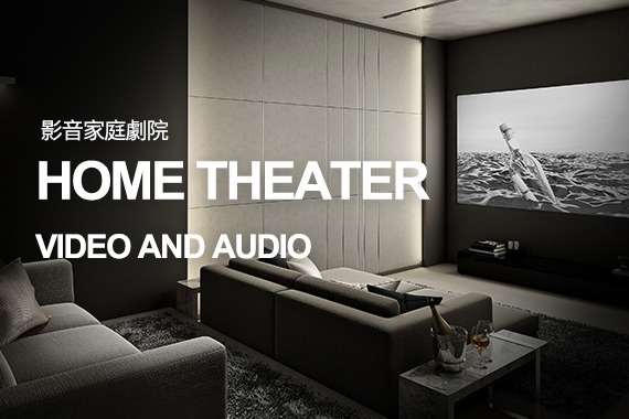 影音家庭劇院