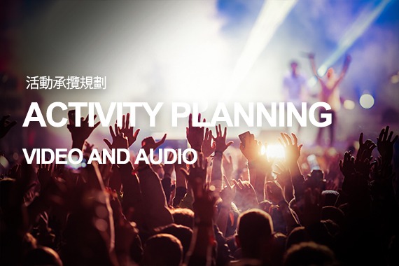活動承攬規劃