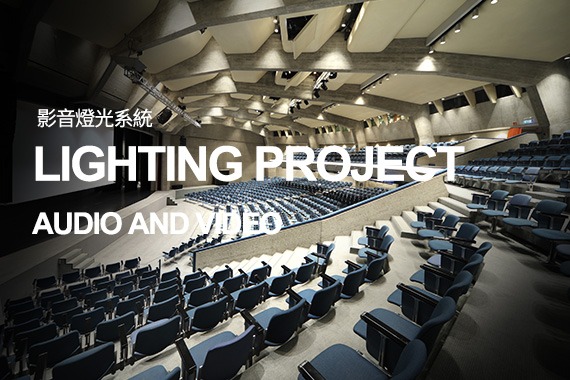 影音燈光系統