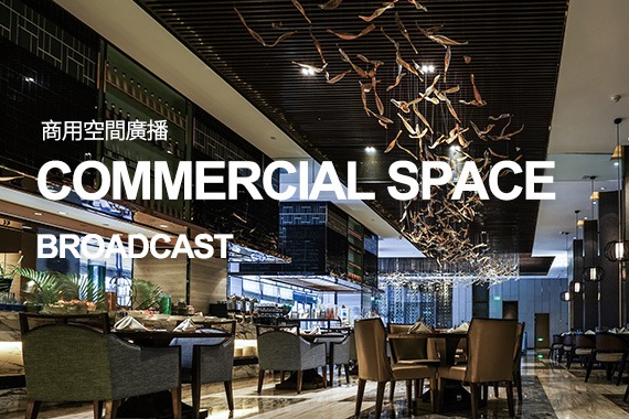 商用空間廣播